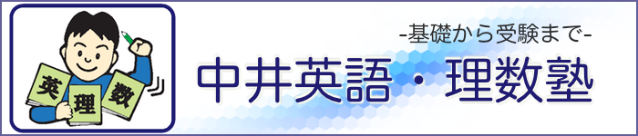 中井英語・理数塾 ロゴ